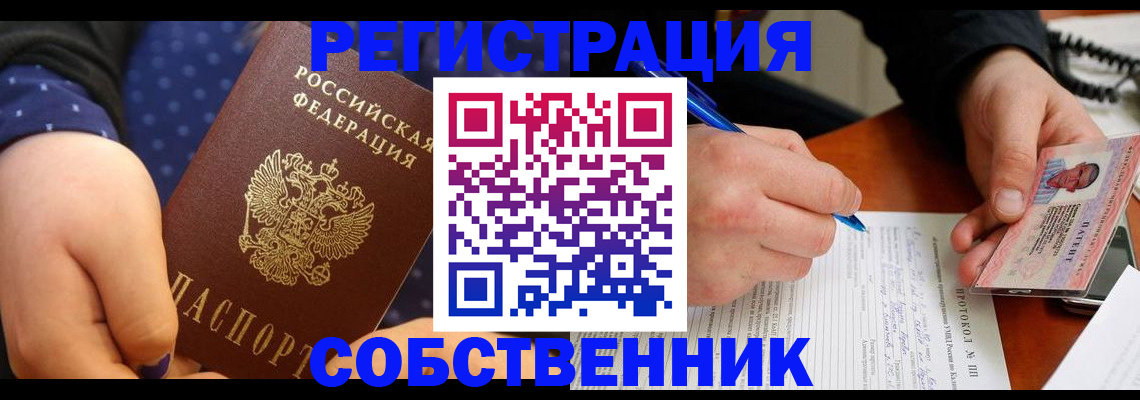 прописка от собственника в Яровом