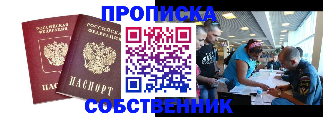 купить прописку в Яровом